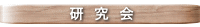 各 種 研 究 会